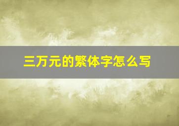 三万元的繁体字怎么写