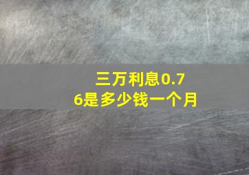 三万利息0.76是多少钱一个月