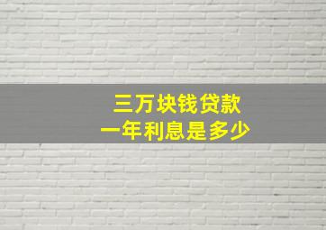 三万块钱贷款一年利息是多少