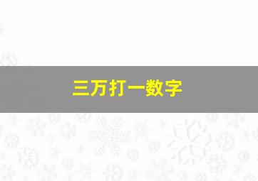 三万打一数字