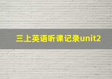 三上英语听课记录unit2