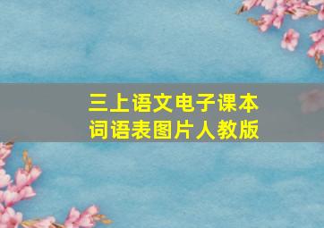 三上语文电子课本词语表图片人教版