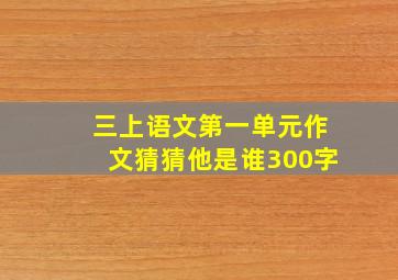 三上语文第一单元作文猜猜他是谁300字