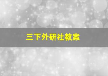 三下外研社教案