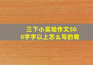 三下小实验作文500字字以上怎么写的呢