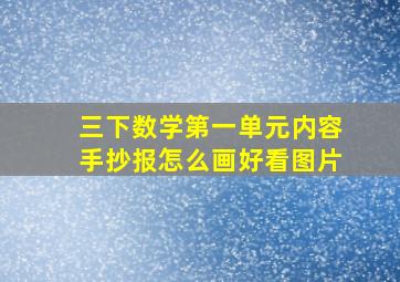 三下数学第一单元内容手抄报怎么画好看图片