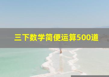 三下数学简便运算500道