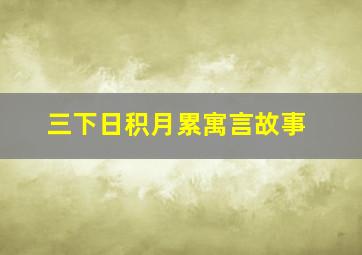 三下日积月累寓言故事