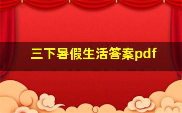 三下暑假生活答案pdf