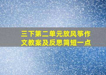 三下第二单元放风筝作文教案及反思简短一点