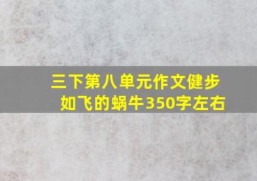 三下第八单元作文健步如飞的蜗牛350字左右