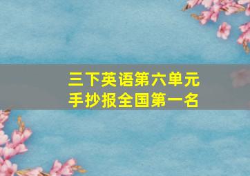 三下英语第六单元手抄报全国第一名