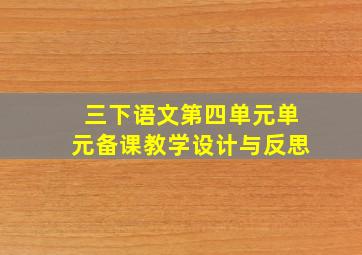 三下语文第四单元单元备课教学设计与反思