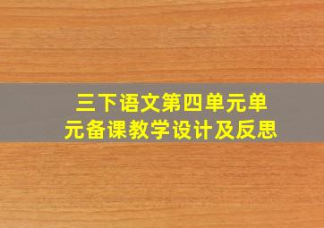 三下语文第四单元单元备课教学设计及反思