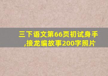 三下语文第66页初试身手,接龙编故事200字照片