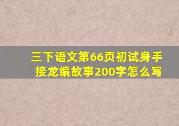 三下语文第66页初试身手接龙编故事200字怎么写