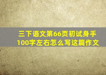 三下语文第66页初试身手100字左右怎么写这篇作文