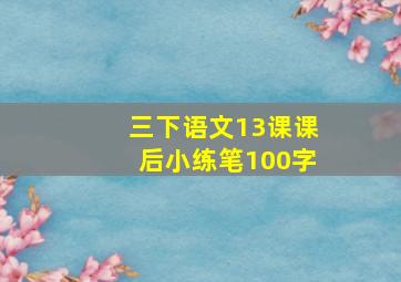 三下语文13课课后小练笔100字