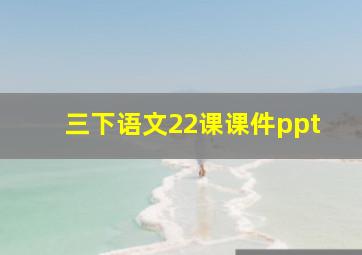 三下语文22课课件ppt