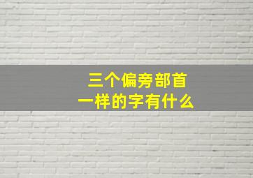 三个偏旁部首一样的字有什么