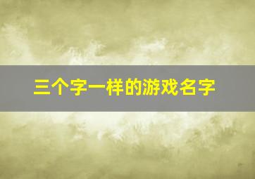 三个字一样的游戏名字