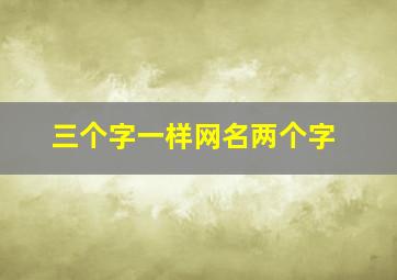 三个字一样网名两个字