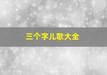 三个字儿歌大全