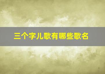 三个字儿歌有哪些歌名