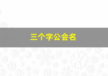 三个字公会名