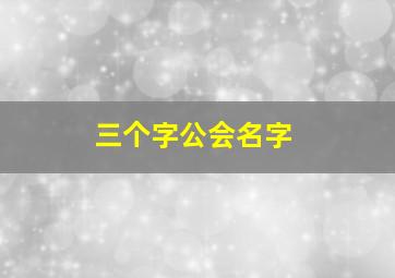 三个字公会名字