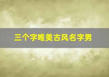 三个字唯美古风名字男