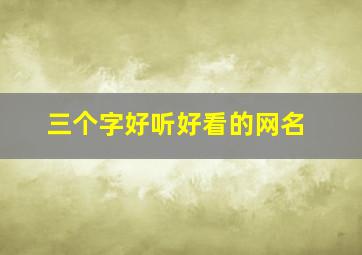 三个字好听好看的网名