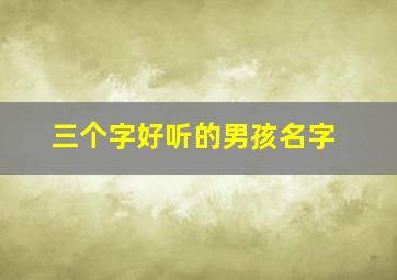 三个字好听的男孩名字