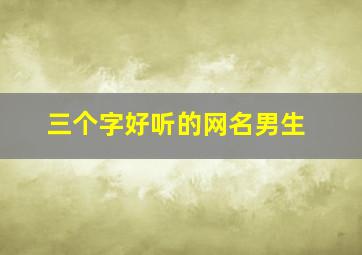 三个字好听的网名男生