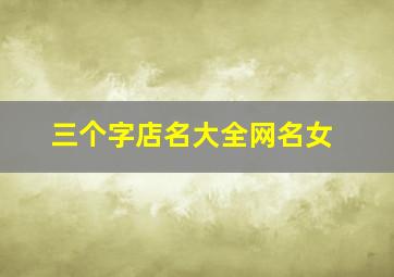 三个字店名大全网名女