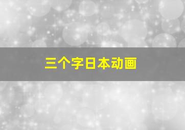 三个字日本动画