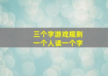 三个字游戏规则一个人读一个字