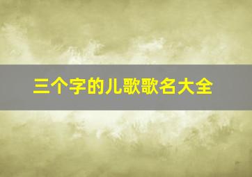 三个字的儿歌歌名大全