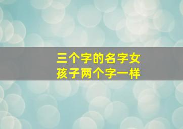 三个字的名字女孩子两个字一样