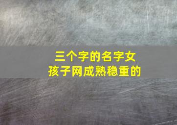 三个字的名字女孩子网成熟稳重的