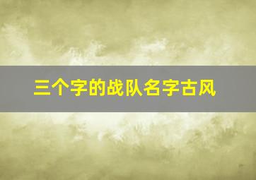 三个字的战队名字古风