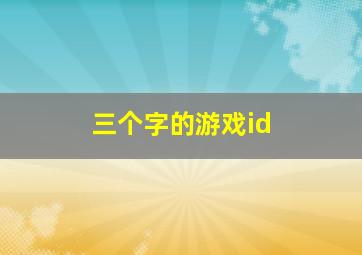 三个字的游戏id