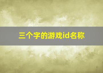 三个字的游戏id名称