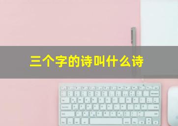 三个字的诗叫什么诗