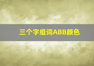 三个字组词ABB颜色