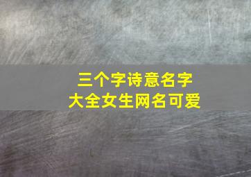 三个字诗意名字大全女生网名可爱