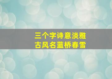 三个字诗意淡雅古风名蓝桥春雪