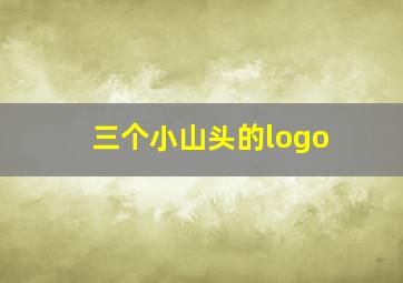 三个小山头的logo