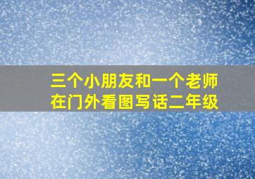 三个小朋友和一个老师在门外看图写话二年级