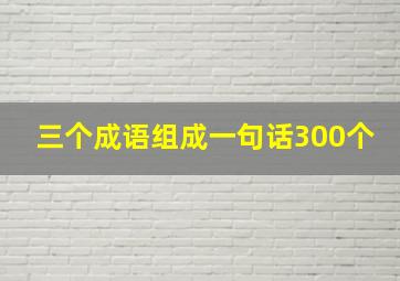 三个成语组成一句话300个